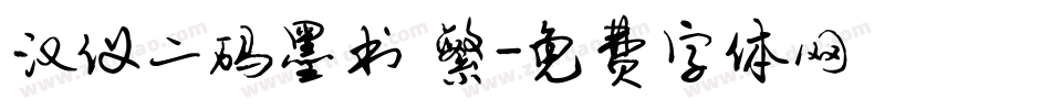汉仪二码墨书 繁字体转换